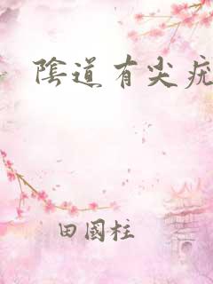 阴道有尖疣湿锐