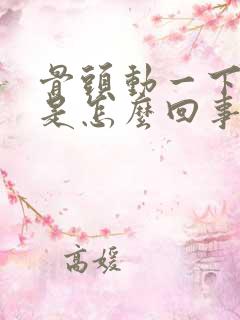 骨头动一下就响是怎么回事