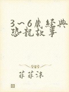 3～6岁经典小恐龙故事