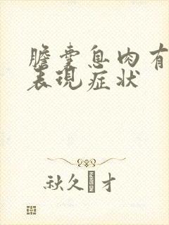 胆囊息肉有什么表现症状