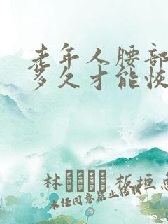 老年人腰部骨折多久才能恢复