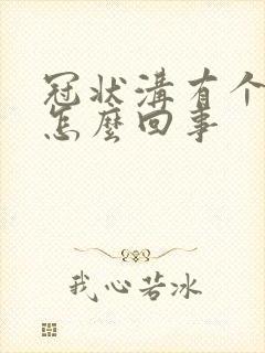 冠状沟有个红点怎么回事