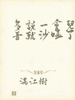 多说一会儿话声音就沙哑了是怎么回事