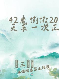 42岁例假20天来一次正常吗