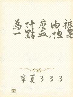 为什么内裤上有一点血,但是没有来月经呢?