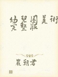 幼儿园美术教案完整版