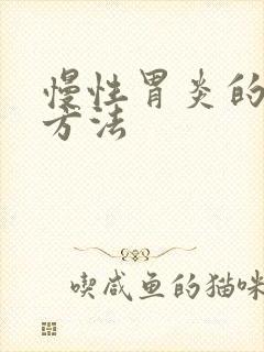 慢性胃炎的可靠方法