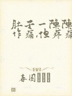 肚子一阵阵隐隐作痛,但疼痛很轻微