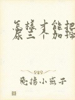 怎样才能把蛋白尿三个加号降下来