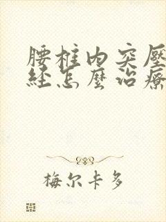 腰椎内突压迫神经怎么治疗