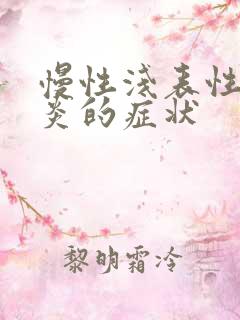 慢性浅表性全胃炎的症状