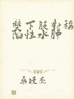 双下肢对称性凹陷性水肿