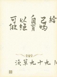 可以自己给公猫做绝育吗