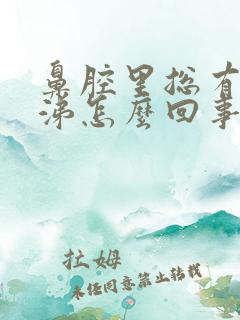 鼻腔里总有脓鼻涕怎么回事