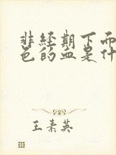 非经期下面流黑色的血是什么原因