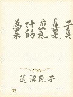 为什么鼻子呼出来的气是臭的