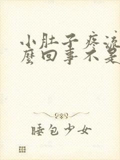 小肚子疼流血怎么回事不是月经