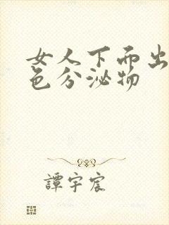 女人下面出现黄色分泌物