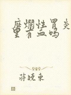 糜烂性胃炎会痰里有血吗