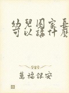 幼儿园家长讲课可以讲什么