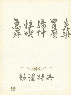 急性肠胃炎肚子疼吃什么药管用