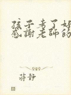 孩子考了好成绩感谢老师的话语