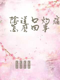 阴道口灼痛瘙痒怎么回事