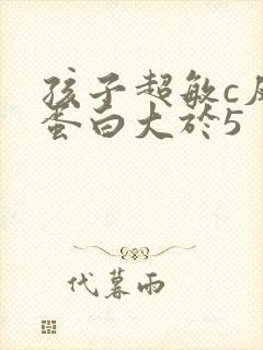 孩子超敏c反应蛋白大于5