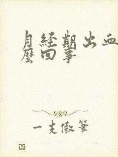 月经期出血是怎么回事