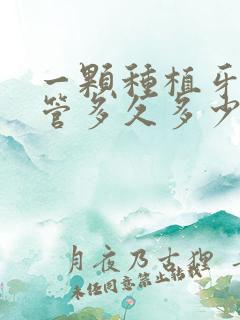 一颗种植牙可以管多久多少钱