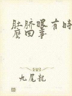 肚脐眼有时疼怎么回事