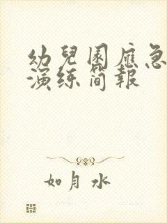 幼儿园应急疏散演练简报