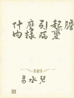 什么引起胆囊息肉样病变