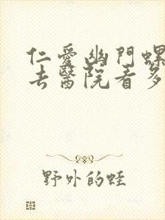 仁爱幽门螺杆菌去医院看多少钱