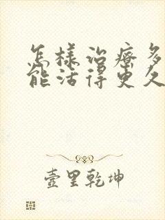 怎样治疗多囊肾能活得更久