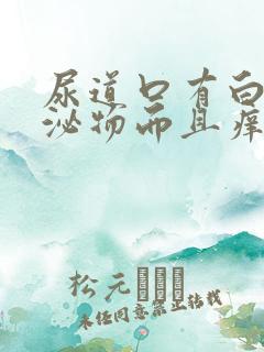 尿道口有白色分泌物而且痒