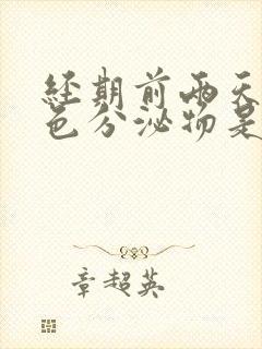 经期前两天有黄色分泌物是怎么回事