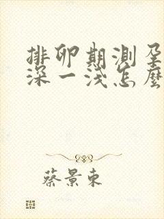 排卵期测孕纸一深一浅怎么回事