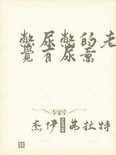 憋尿憋的老是感觉有尿意