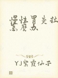 慢性胃炎拉肚子怎么办