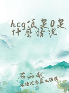 hcg值是0是什么情况