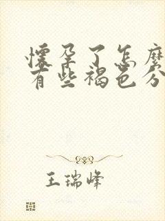 怀孕了怎么下面有些褐色分泌物