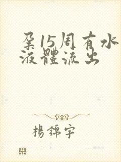 孕15周有水状液体流出