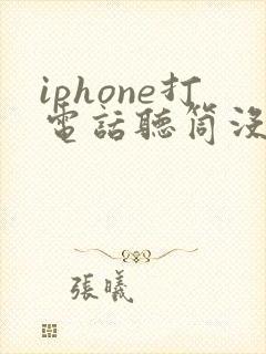 iphone打电话听筒没声音免提有声音