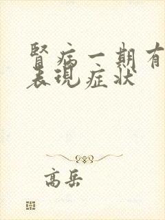 肾病一期有哪些表现症状