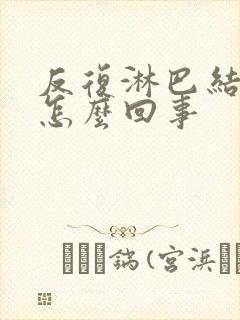 反复淋巴结发炎怎么回事