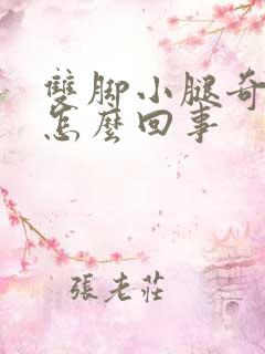 双脚小腿奇痒是怎么回事