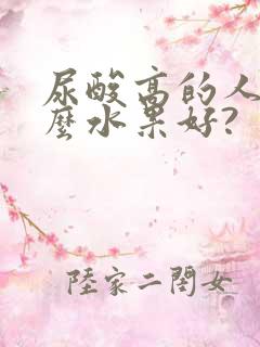 尿酸高的人吃什么水果好?