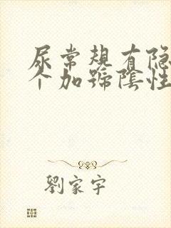 尿常规有隐血2个加号阴性严重吗