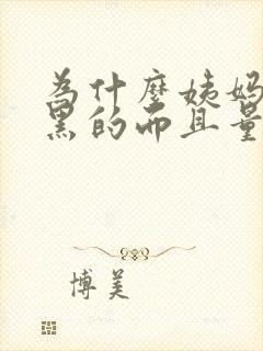 为什么姨妈血是黑的而且量还少